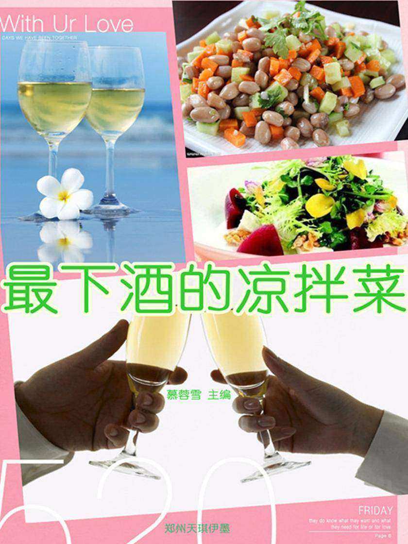最下酒的凉拌菜