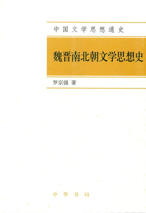 魏晋南北朝文学思想史  中华书局出品