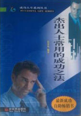 杰出人士常用的成功之法