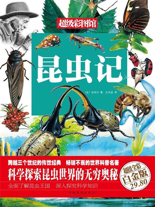 昆虫记(彩图精装)