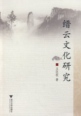 缙云文化研究(试读本)