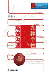 九种个性与高效沟通(试读本)