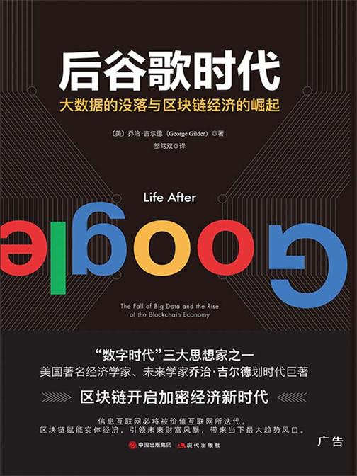 后谷歌时代：大数据的没落与区块链经济的崛起