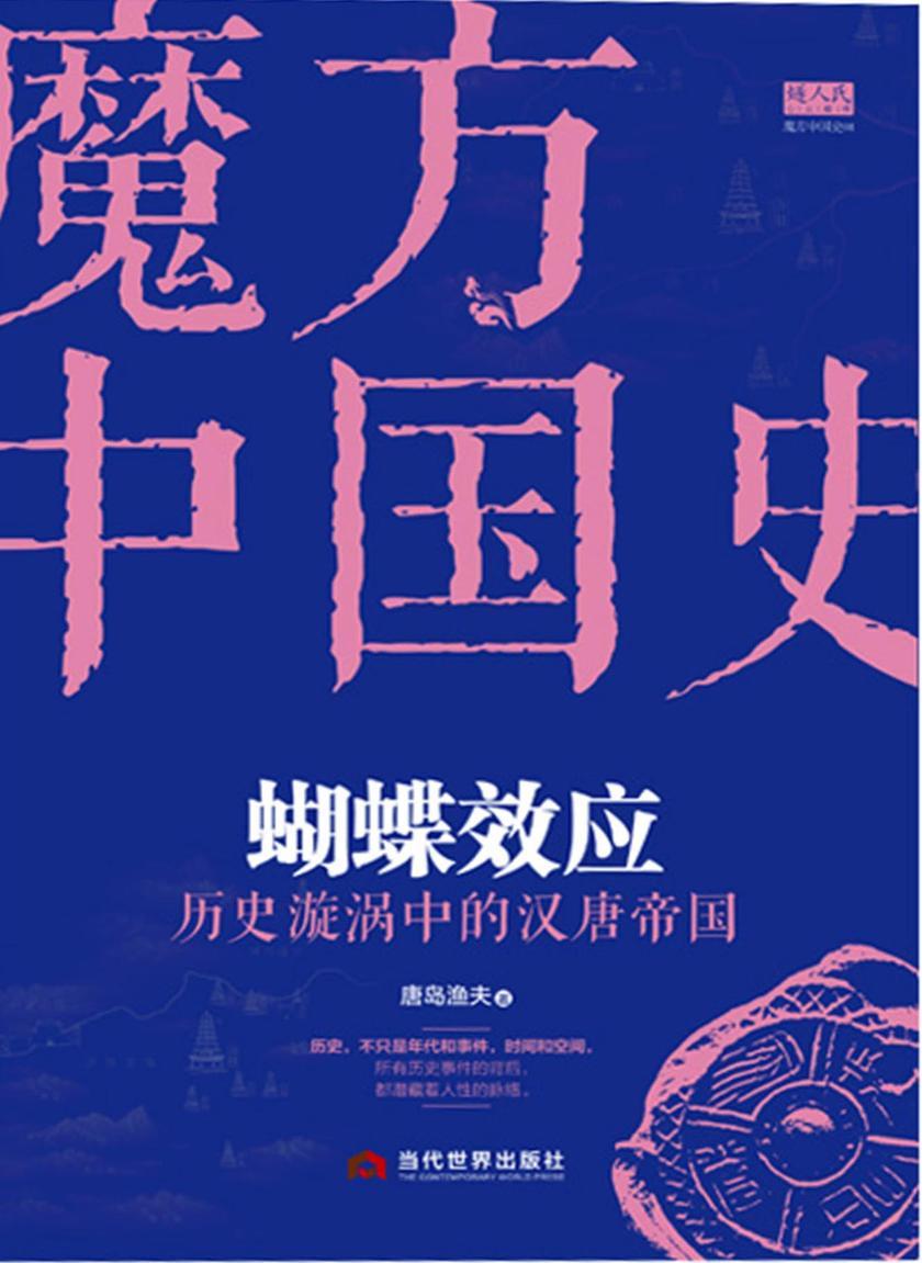 蝴蝶效应：历史漩涡中的汉唐帝国