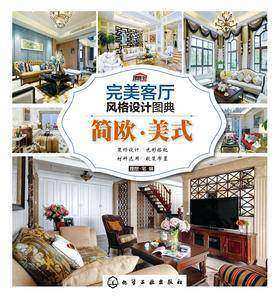 完美客厅风格设计图典.简欧·美式