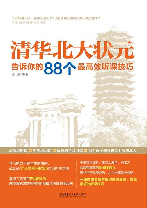 清华北大状元告诉你的88个最高效听课技巧