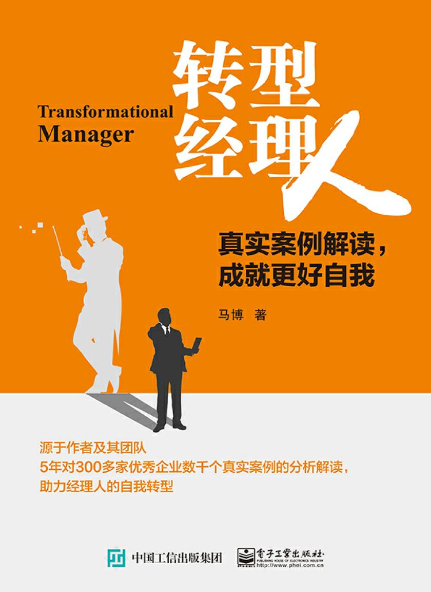 转型经理人：真实案例解读，成就更好自我