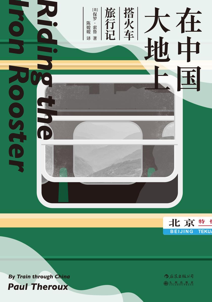 在中国大地上:搭火车旅行记(现代旅行文学教父保罗?索鲁经典作,托马斯?库克旅行文学奖获奖作品,比《江城》更早的外国人笔下的当代中国!后浪出品)