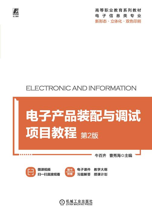 电子产品装配与调试项目教程 第2版