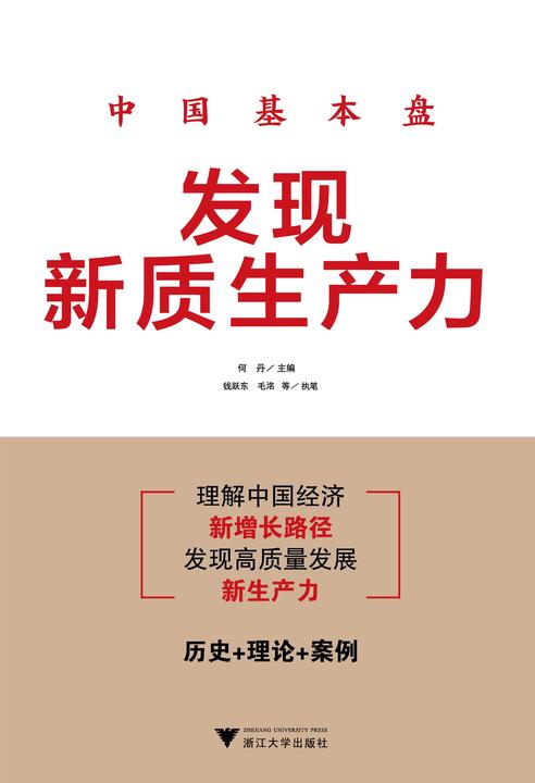 中国基本盘:发现新质生产力