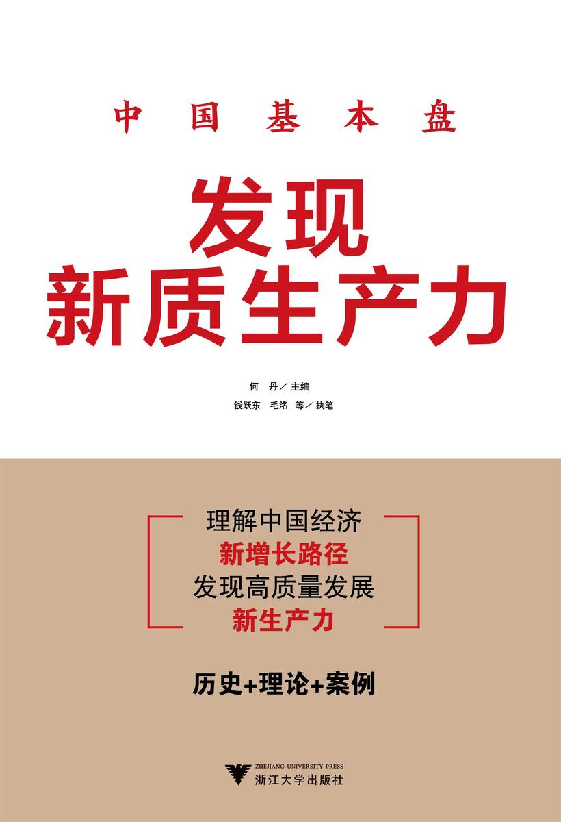 中国基本盘:发现新质生产力