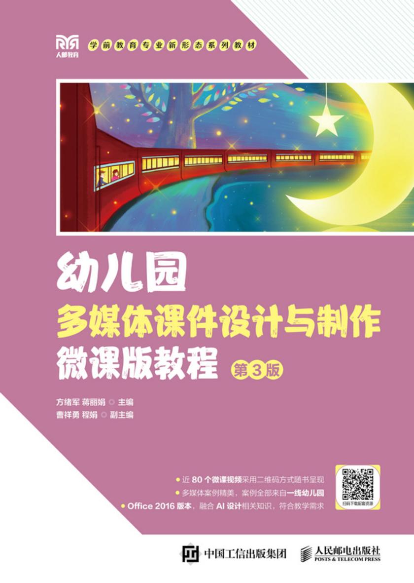 幼儿园多媒体课件设计与制作微课版教程 (第3版)