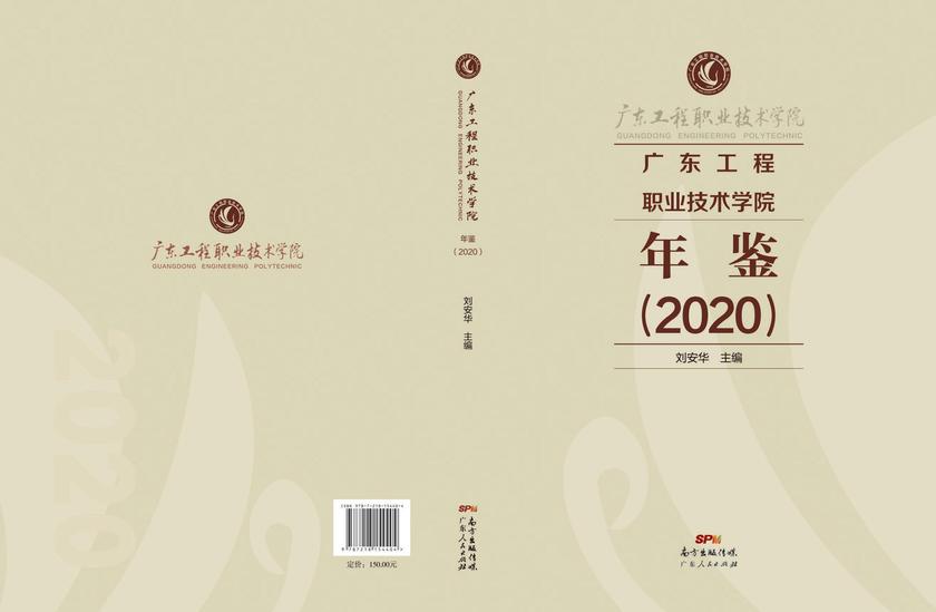 广东工程职业技术学院年鉴(2020)