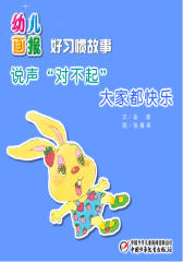 幼儿画报·说声“对不起”大家都快乐(多媒体电子书)