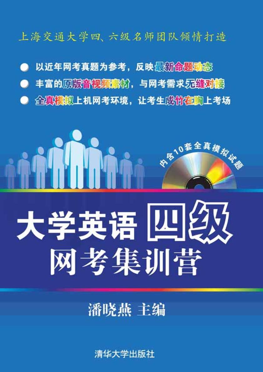大学英语四级网考集训营（光盘内容另行下载，地址见书封底）