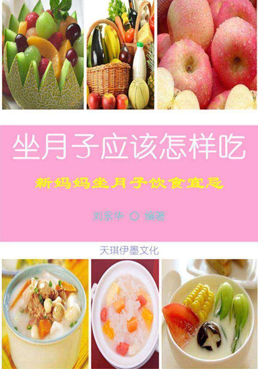 坐月子应该怎样吃
