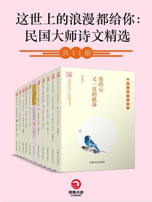 民国大师诗文精选(共11册)