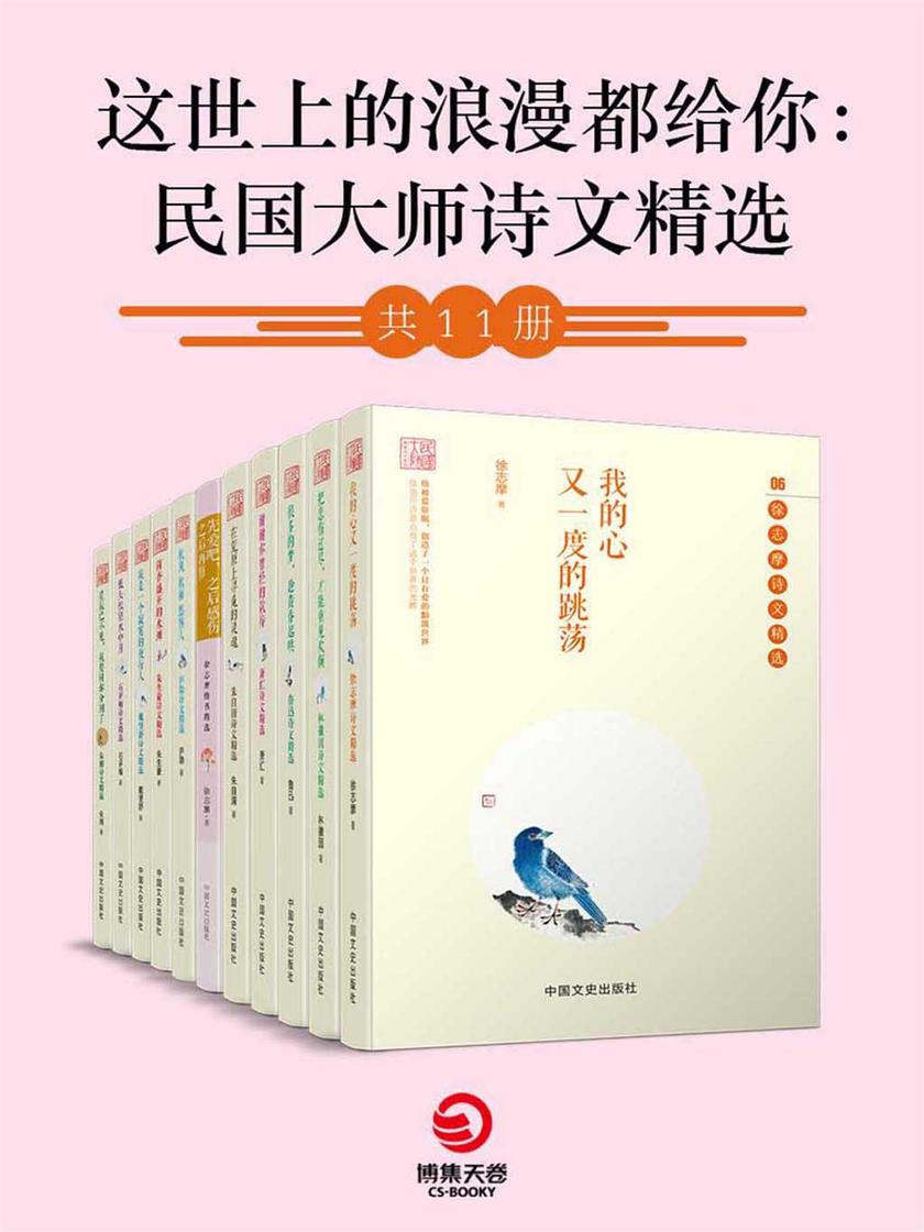民国大师诗文精选(共11册)