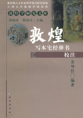 敦煌学研究文库—敦煌写本宅经葬书校注(试读本)