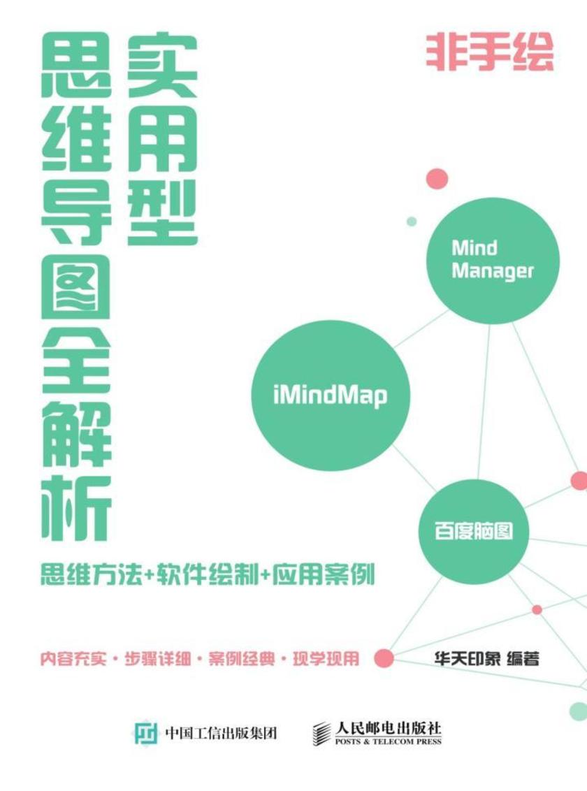 实用型思维导图全解析:思维方法+软件绘制+应用案例