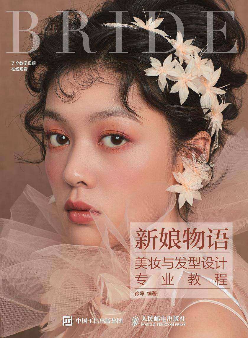新娘物语 美妆与发型设计专业教程