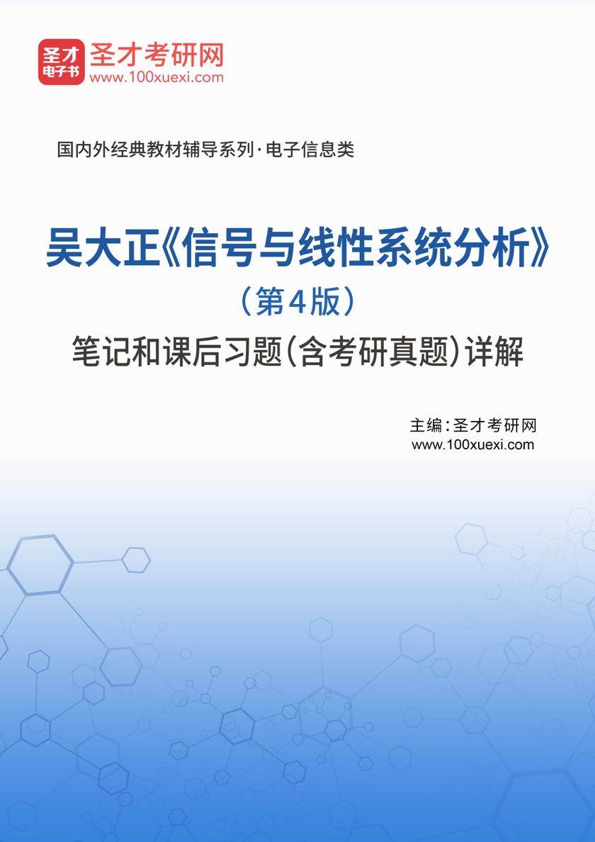 吴大正《信号与线性系统分析》（第4版）笔记和课后习题（含考研真题）详解