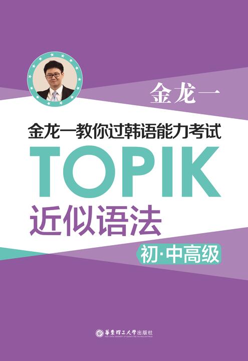 金龙一教你过韩语能力考试:TOPIK语法辨析(初中高级)