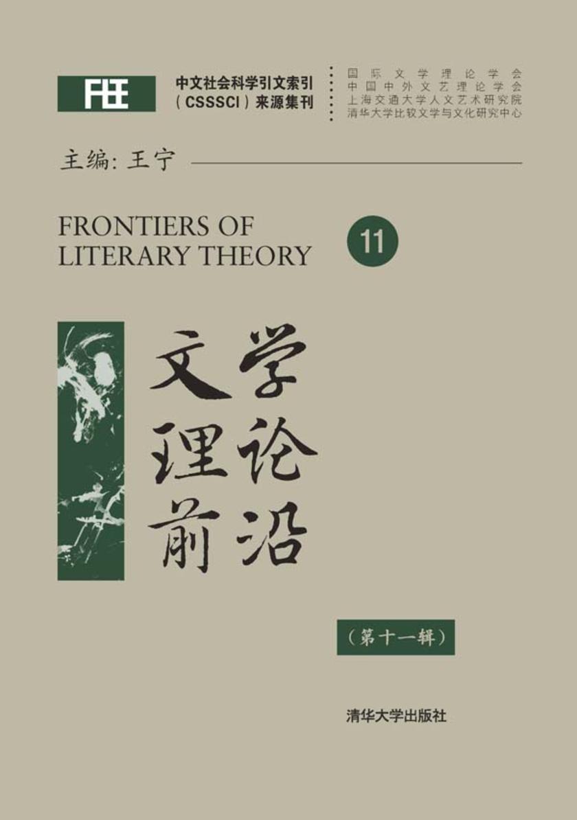 文学理论前沿（第十一辑）