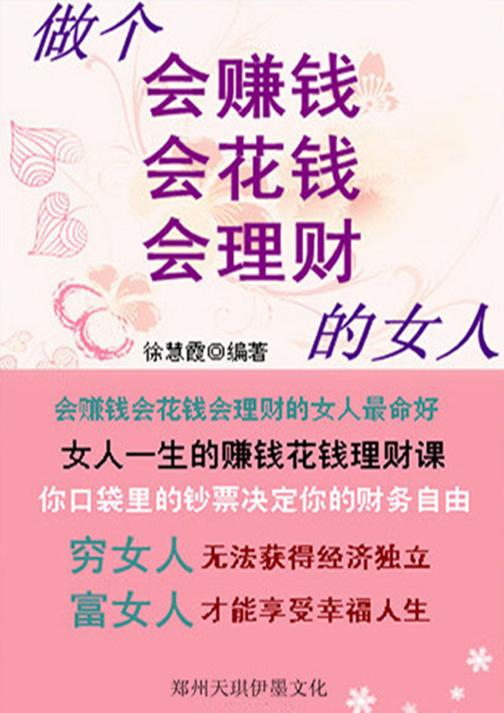 做个会赚钱会花钱会理财的女人