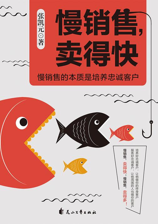 慢销售，卖得快