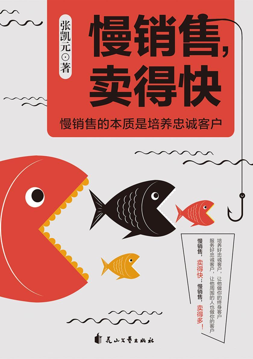 慢销售,卖得快