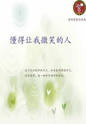 懂得让我微笑的人