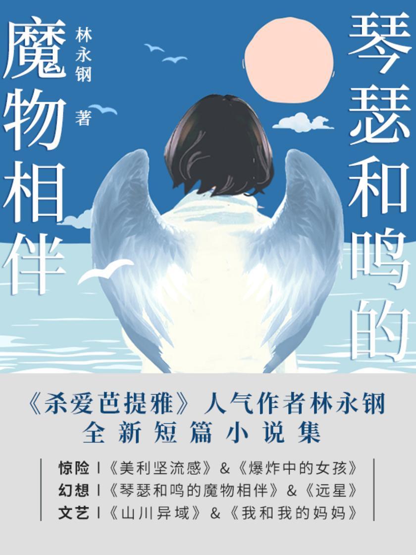 琴瑟和鸣的魔物相伴【《杀爱芭提雅》人气作者林永钢全新短篇小说集。】
