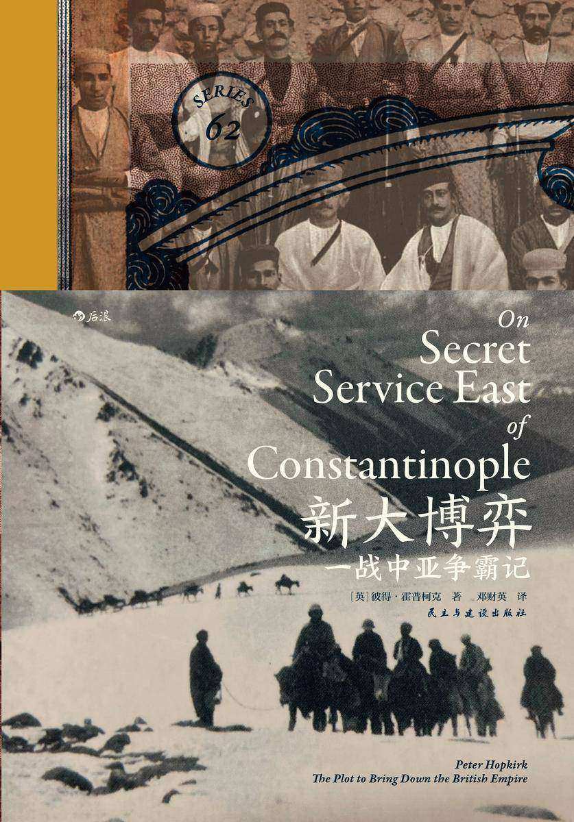 新大博弈:一战中亚争霸记(鲜为人知的中亚一战史,英雄与浪漫的史书,人类无与伦比的勇气和毅力,那个时代人物的真实写照!后浪出品)