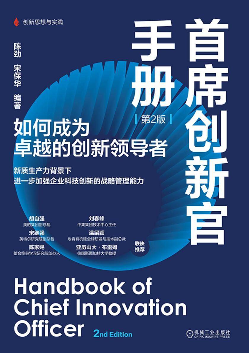 首席创新官手册:如何成为卓越的创新领导者(第2版)