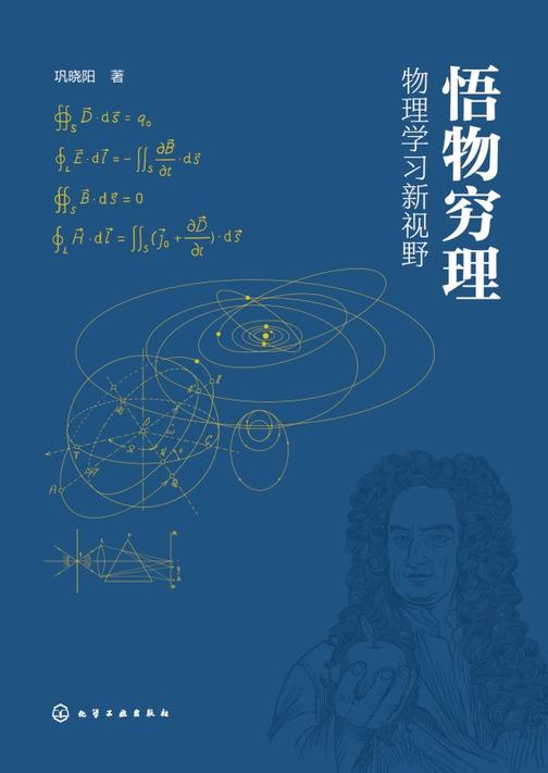 悟物穷理——物理学习新视野