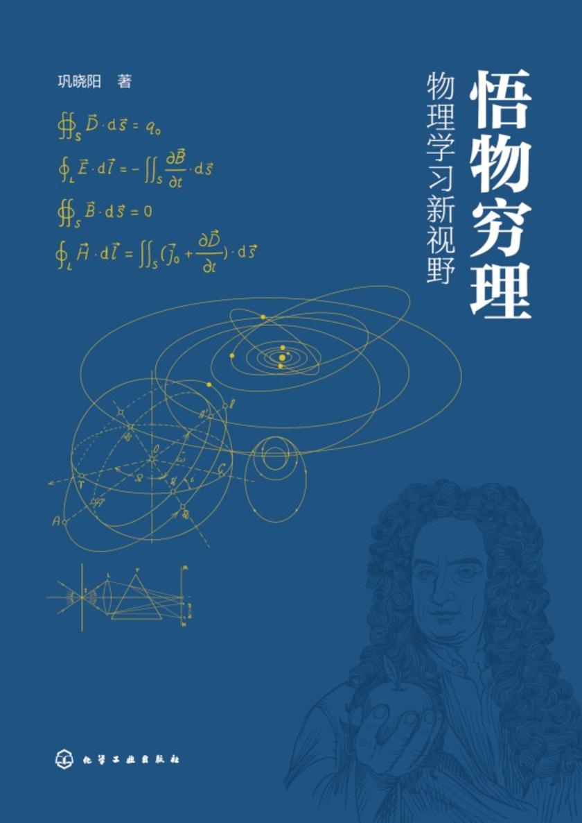 悟物穷理——物理学习新视野
