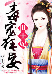 毒宠狂妄世王妃