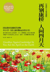 再别康桥·人间四月天