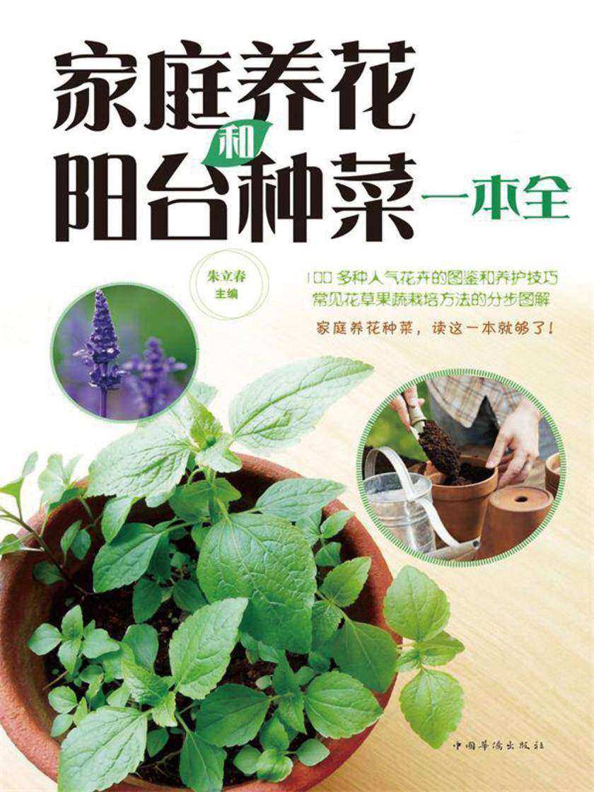 家庭养花和阳台种菜一本全