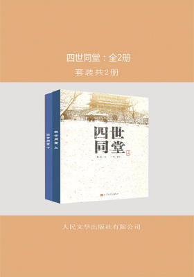 四世同堂：全2册