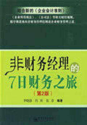 非财务经理的7日财务之旅(第2版)(试读本)