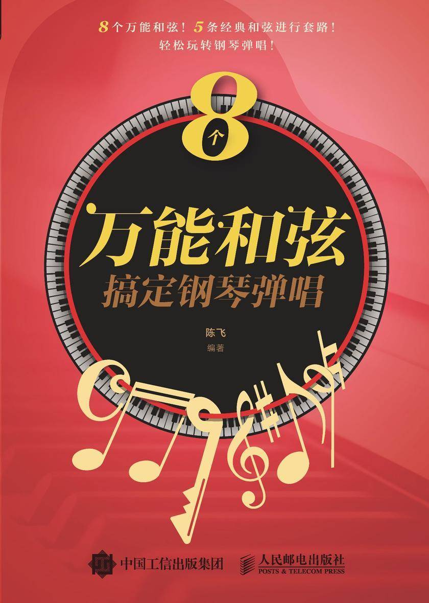 8个万能和弦搞定钢琴弹唱