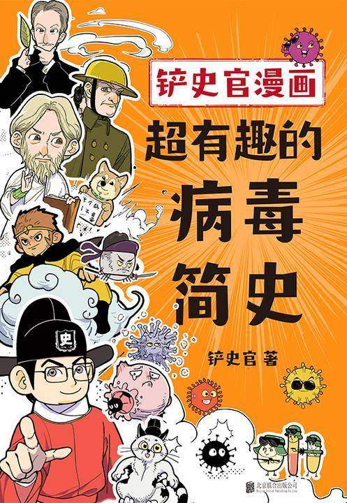 铲史官漫画:超有趣的病毒简史【一本书让你重新认识“病毒”,探寻颠覆世界的病毒之王,揭秘野生动物传播人类全过程。】