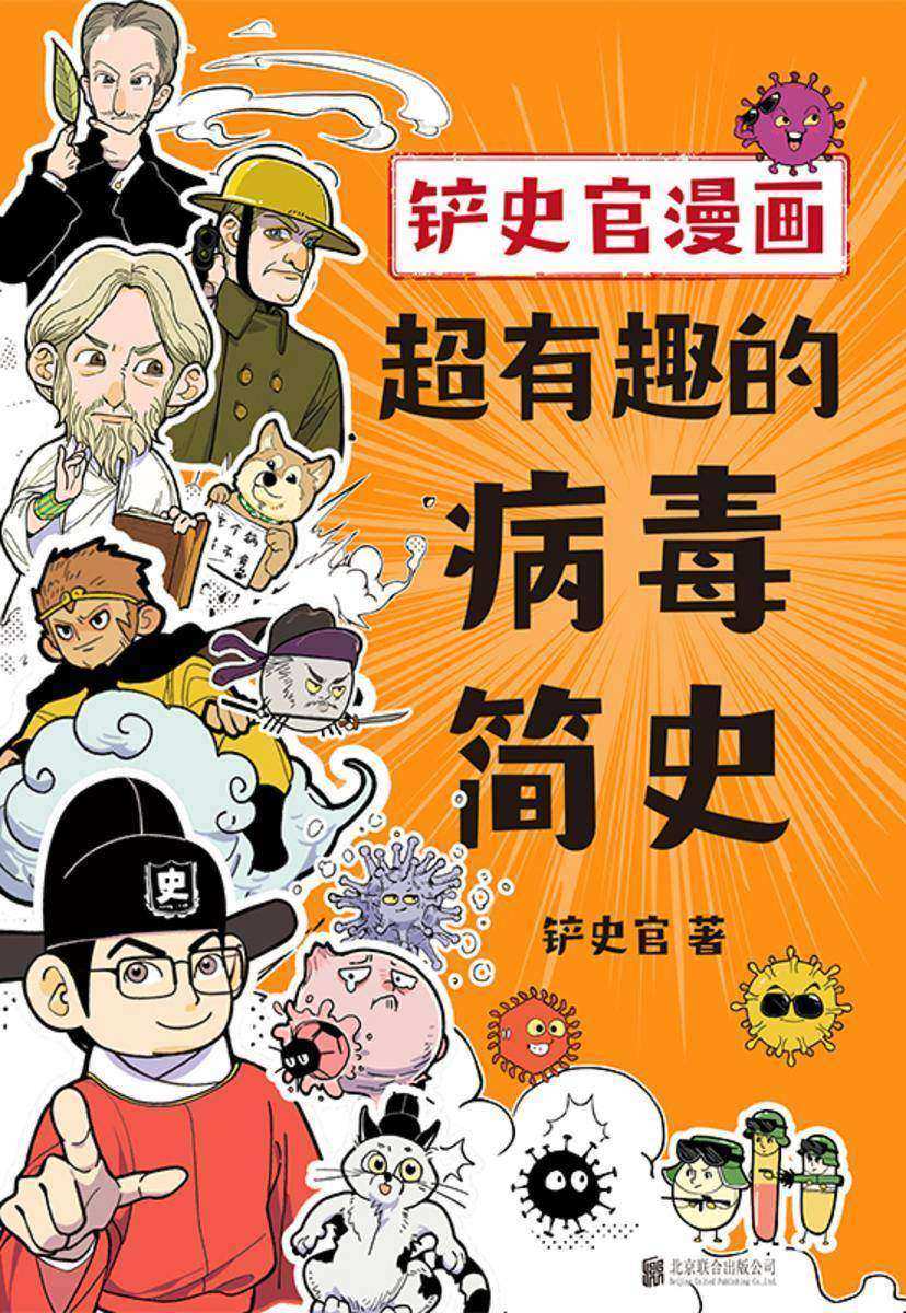 铲史官漫画:超有趣的病毒简史【一本书让你重新认识“病毒”,探寻颠覆世界的病毒之王,揭秘野生动物传播人类全过程。】