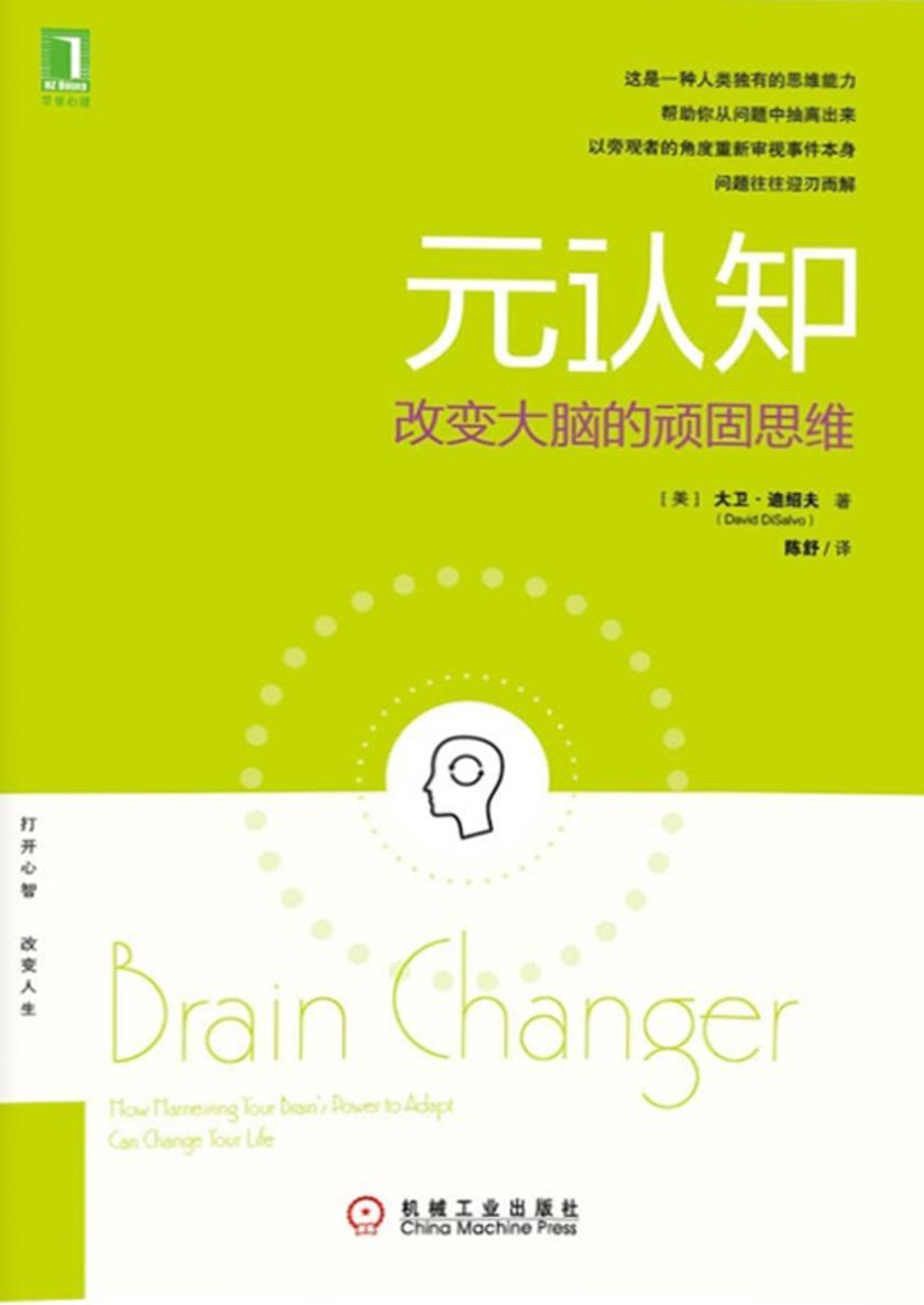 元认知:改变大脑的顽固思维