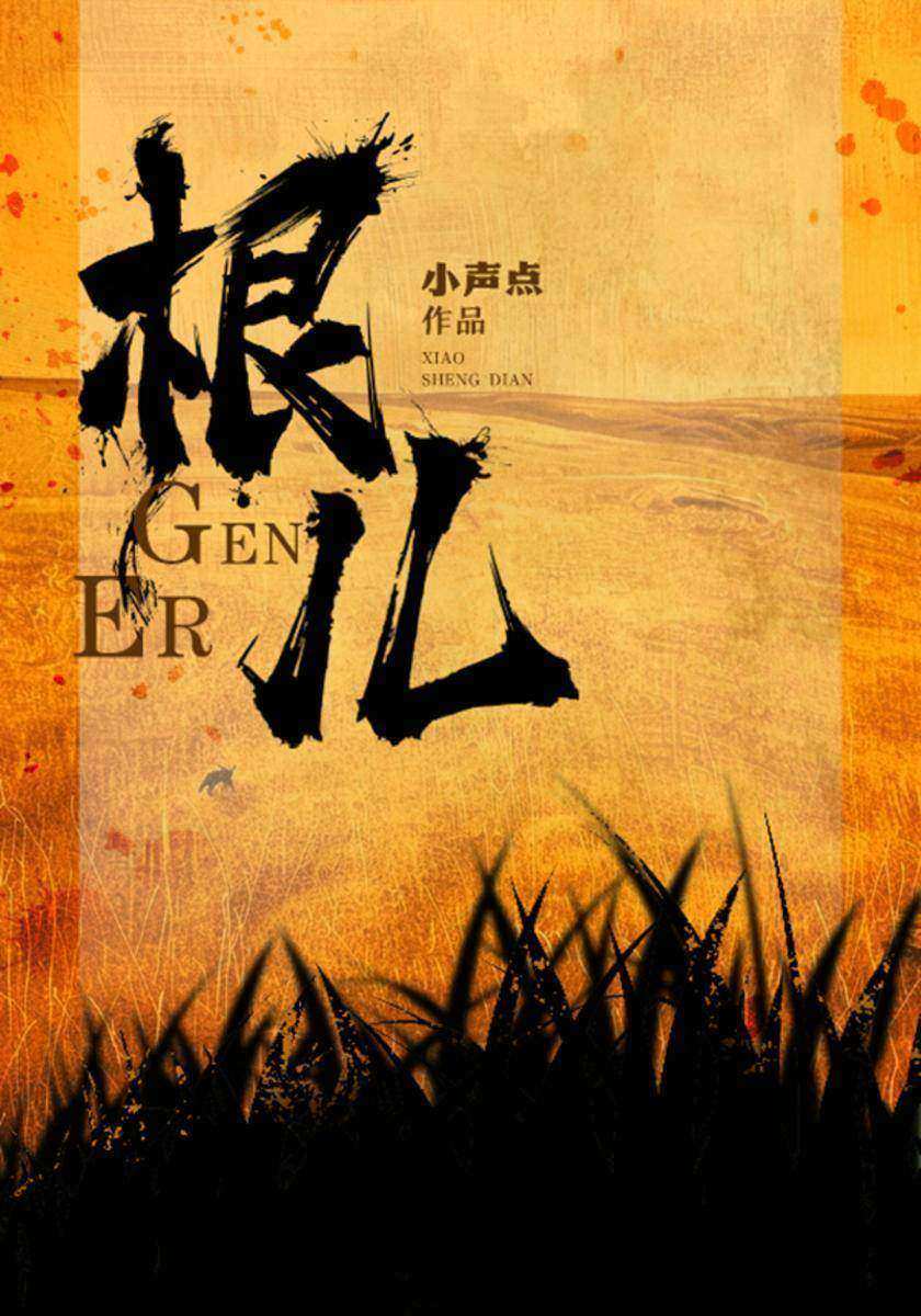 根儿