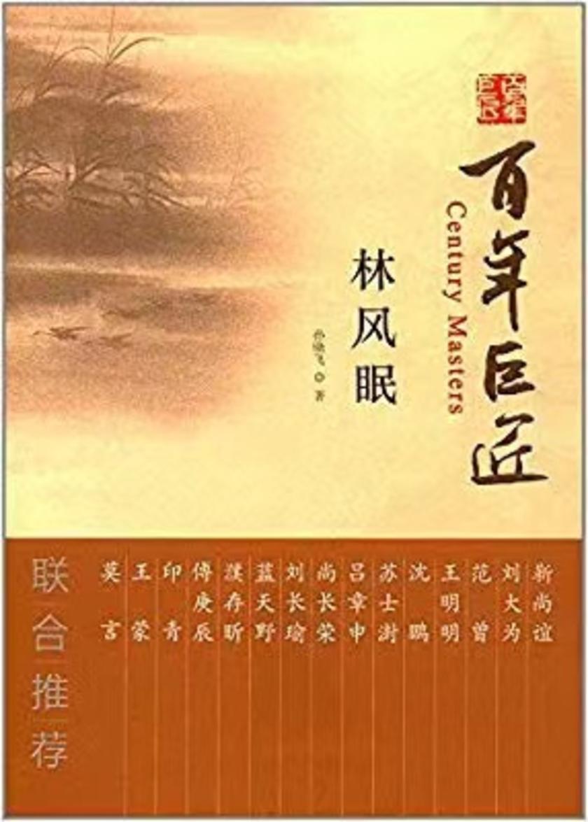 百年巨匠-林风眠