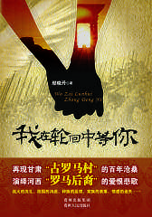 我在轮回中等你(试读本)