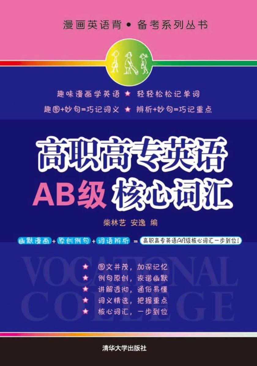 高职高专英语AB级核心词汇
